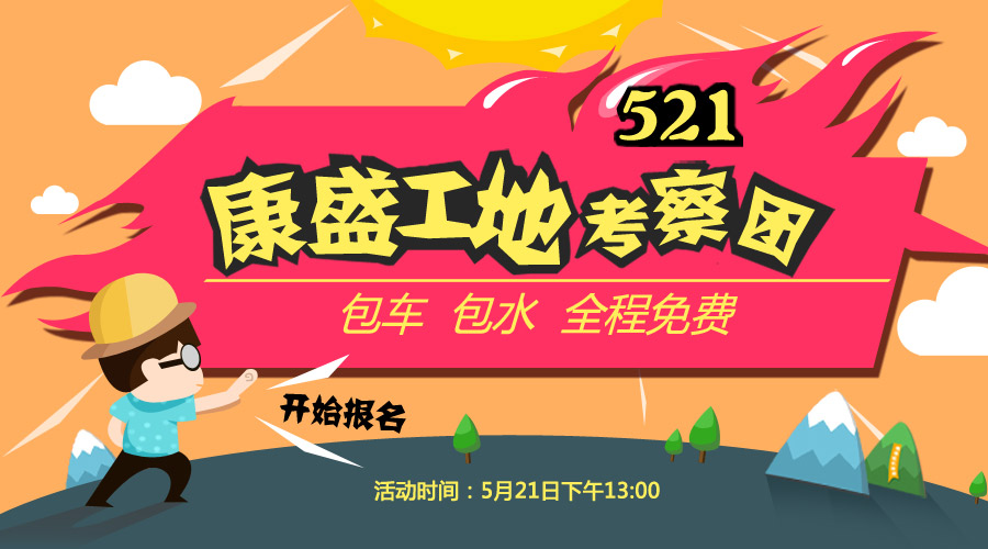 看工地，學(xué)裝修，5.21康盛工地考察團開始報名