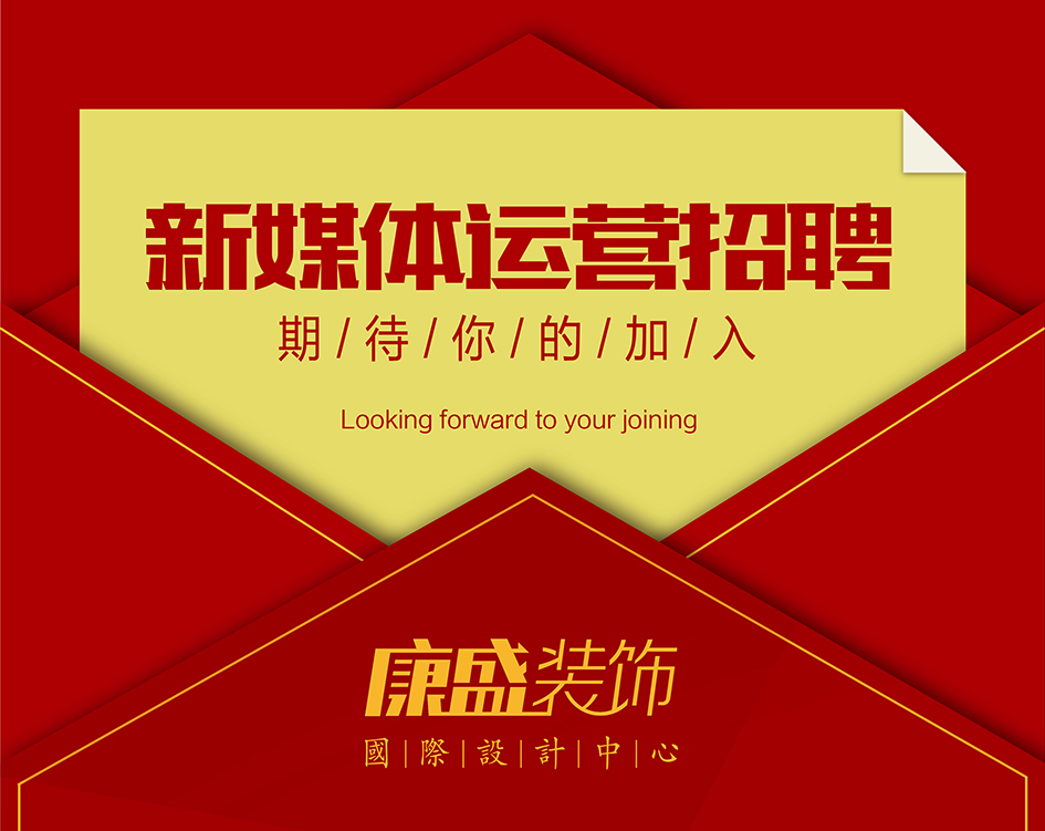 康盛招聘新媒體運(yùn)營(yíng)一名，期待你的加入