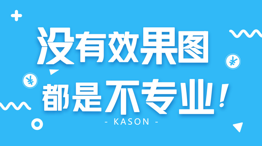 沒有效果圖的設(shè)計(jì)是不專業(yè)！所以這里有很多……