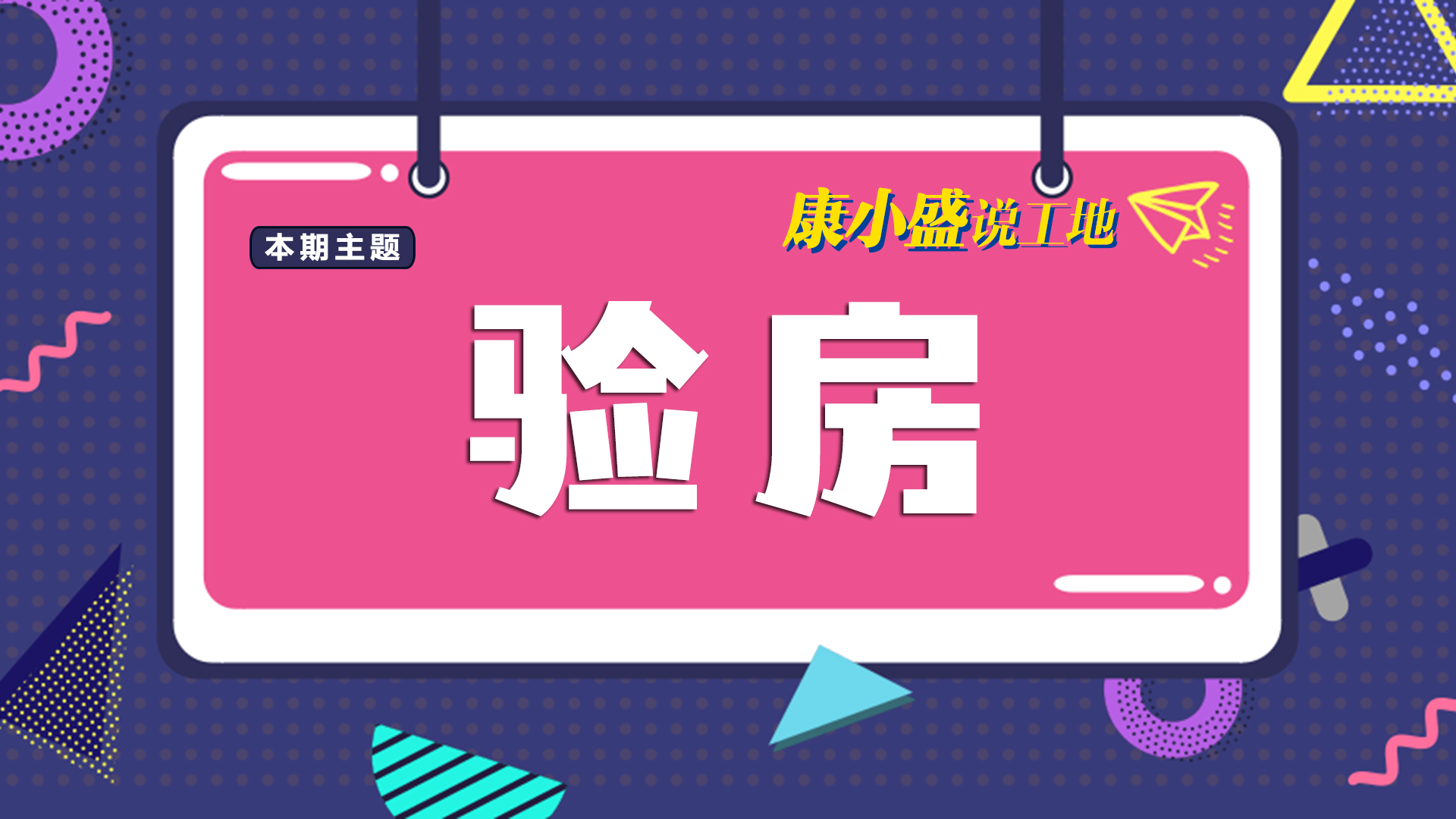 康小盛說(shuō)工地NO.1：拿房第一步——驗(yàn)房！