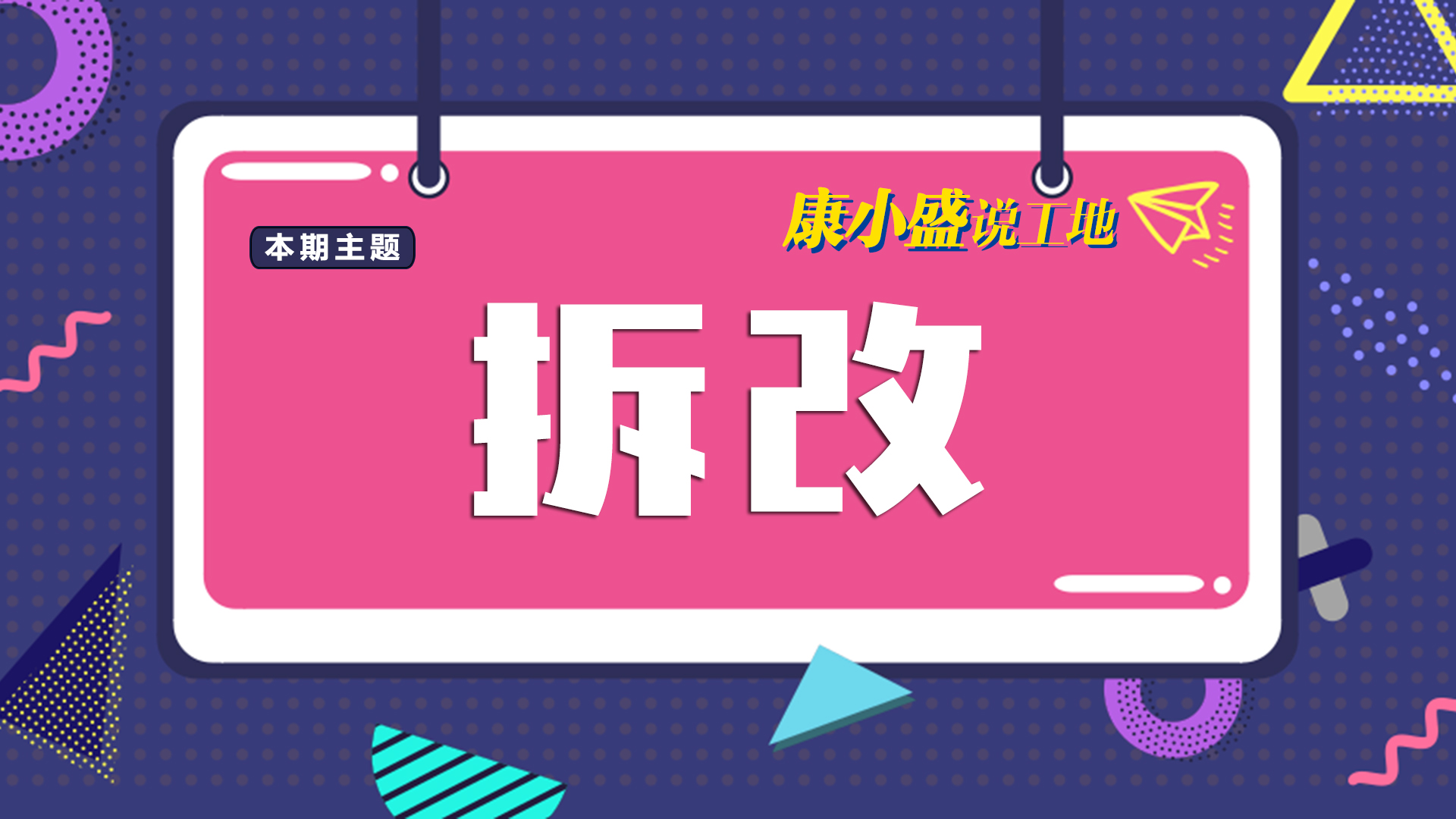 康小盛說(shuō)工地NO.4：房?jī)r(jià)這么貴，可別拆錯(cuò)墻了