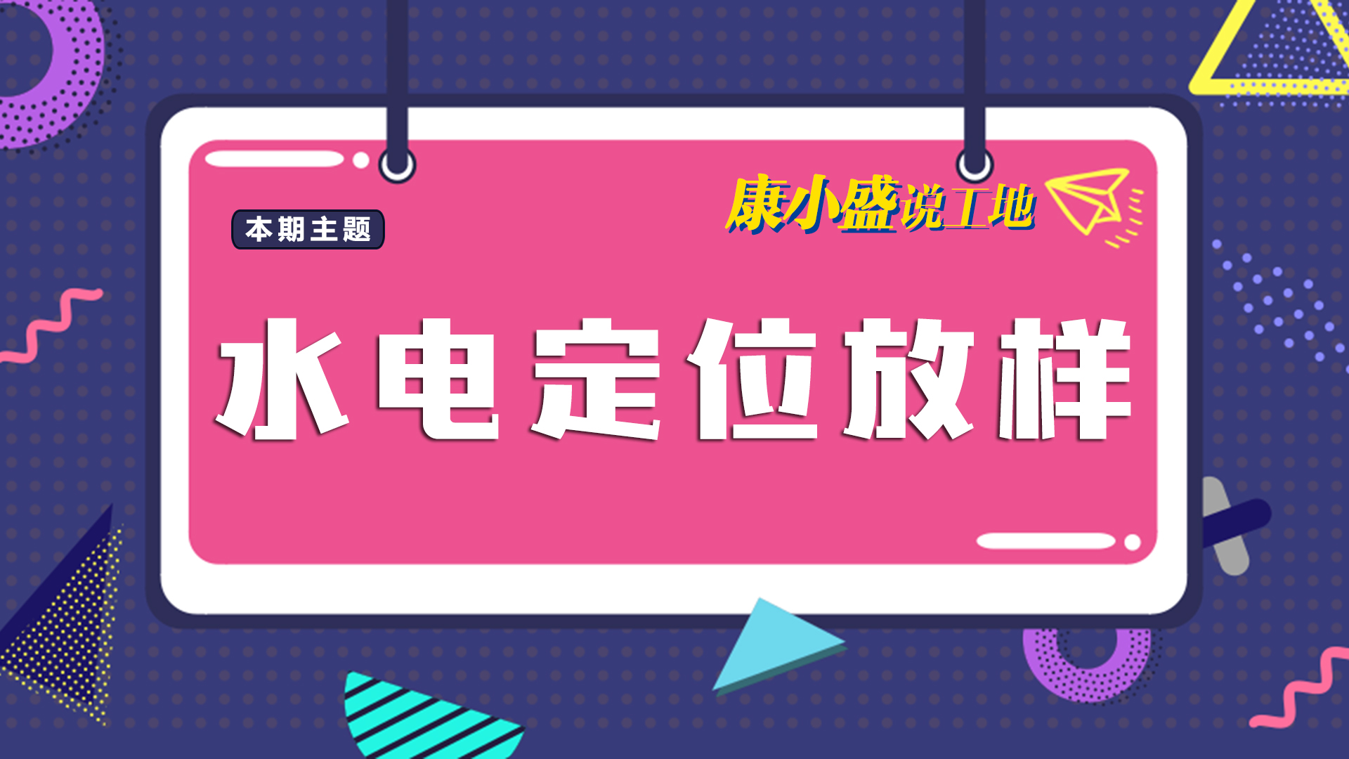 康小盛說(shuō)工地N0.7：水電定位放樣開(kāi)槽