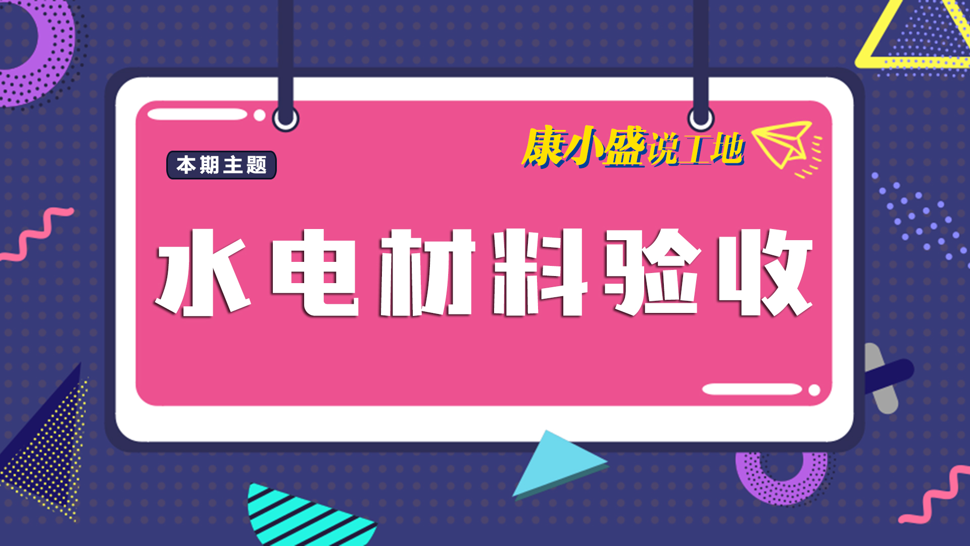 康小盛說(shuō)工地N0.8：水電材料驗(yàn)收