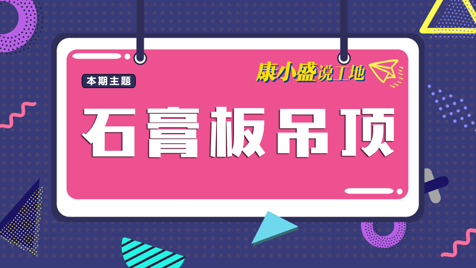 康小盛說工地N0.11：吊頂里的學(xué)問可大著了