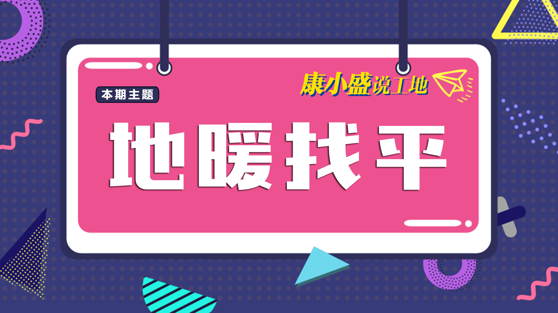 康小盛說工地N0.14：地暖找平怎么做？