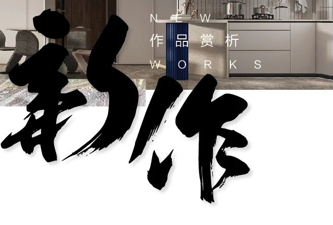 新作賞析 丨 康盛6月作品合輯 （二）