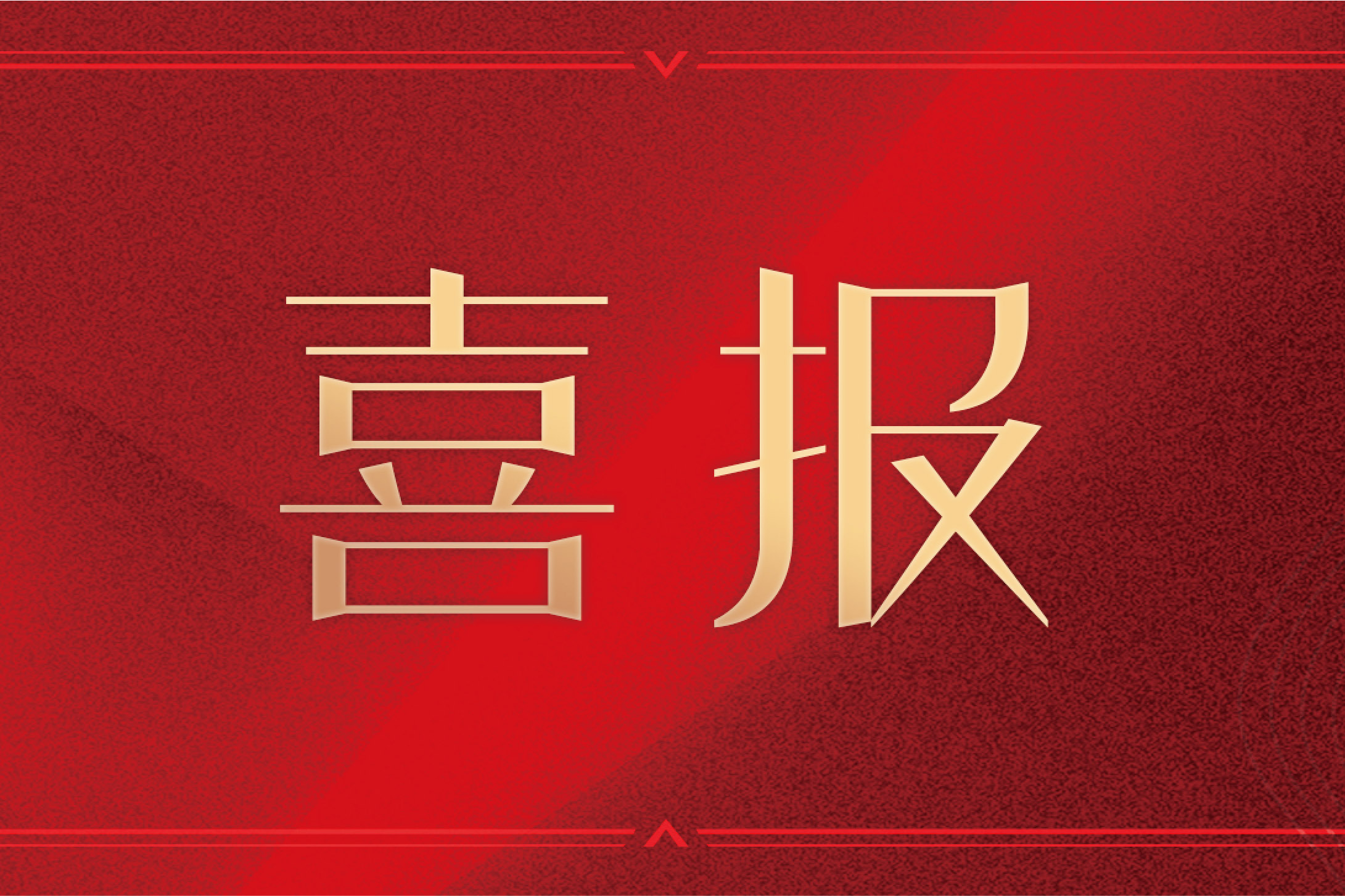 榮譽(yù)見(jiàn)證 | 2021年度嘉興誠(chéng)信先鋒企業(yè)