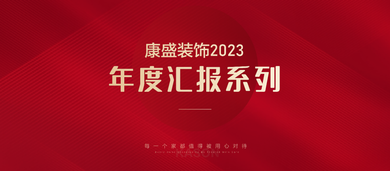 2023康盛工程团队的坚持 | 魔鬼检查团年度汇总