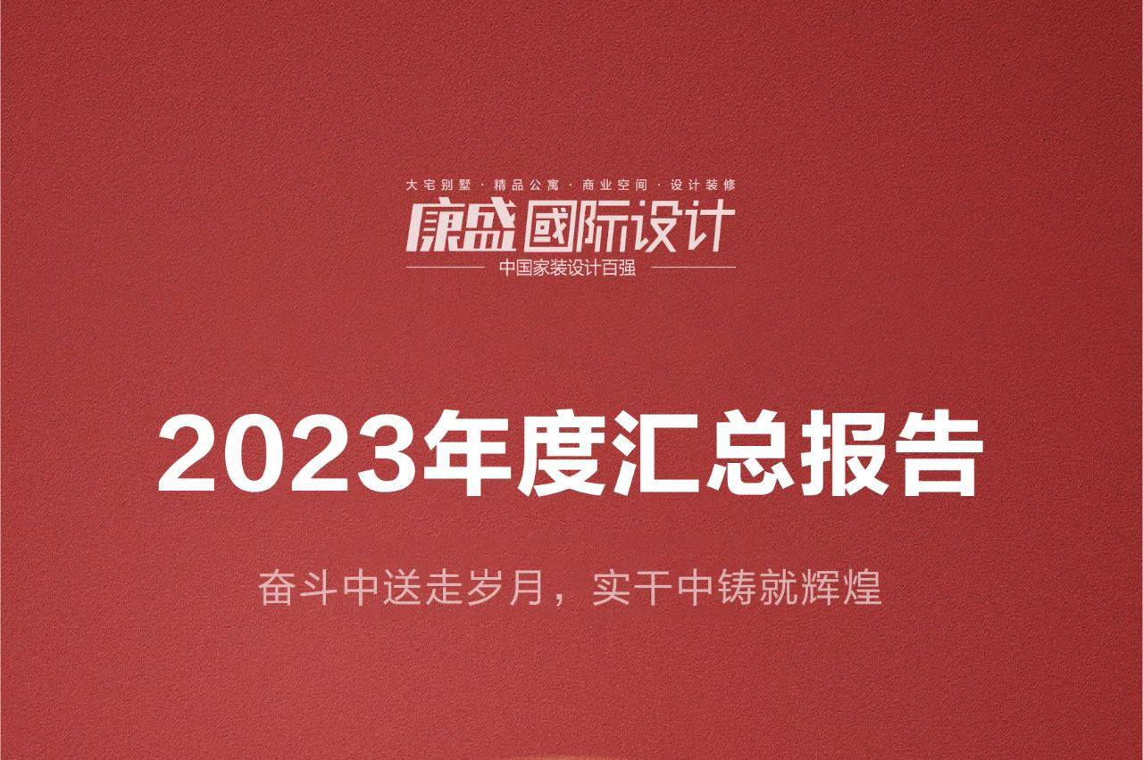 康盛装饰 | 2023年度汇总报告